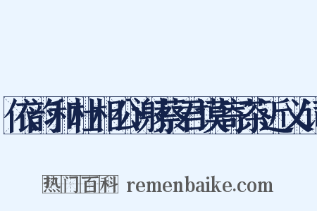 依韵和杜相公谢蔡君谟寄茶近义词是什么意思的图片